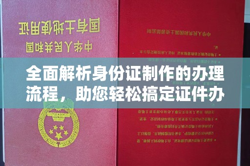 凤岗全面解析身份证制作的办理流程，助您轻松搞定证件办理