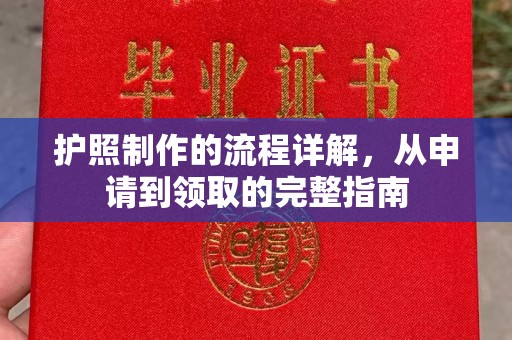 凤岗护照制作的流程详解，从申请到领取的完整指南