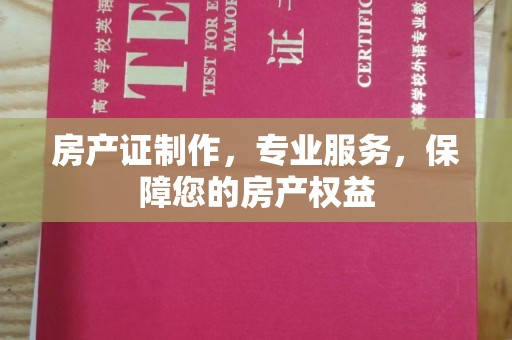 凤岗房产证制作，专业服务，保障您的房产权益
