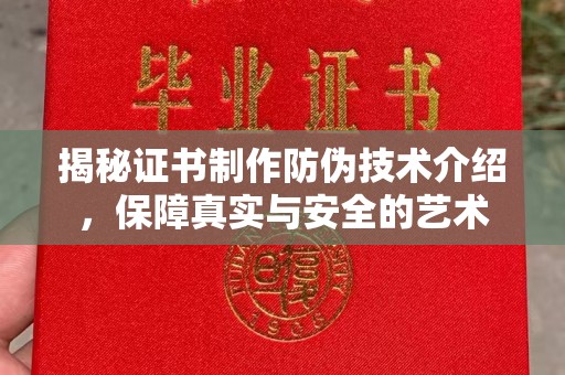 凤岗揭秘证书制作防伪技术介绍，保障真实与安全的艺术