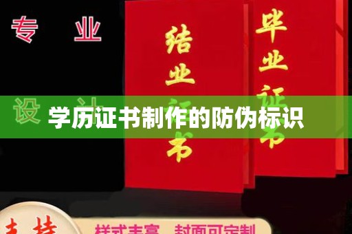 凤岗学历证书制作的防伪标识