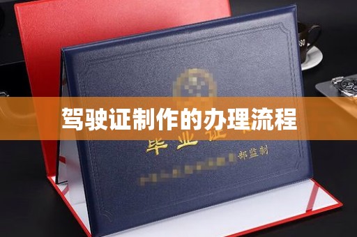 凤岗驾驶证制作的办理流程