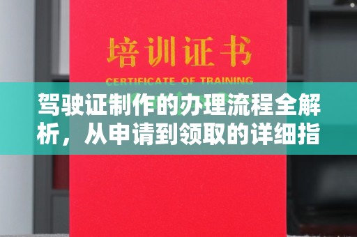 凤岗驾驶证制作的办理流程全解析，从申请到领取的详细指南