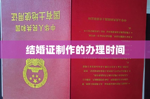 凤岗结婚证制作的办理时间