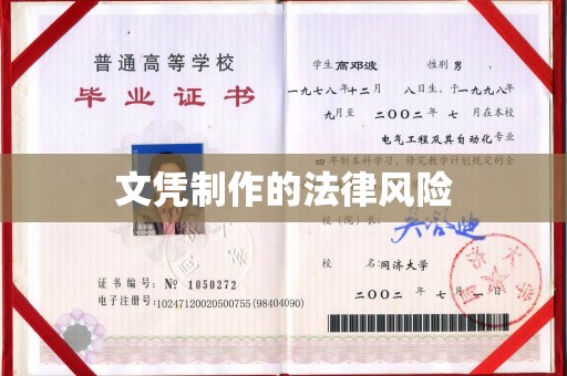 凤岗文凭制作的法律风险