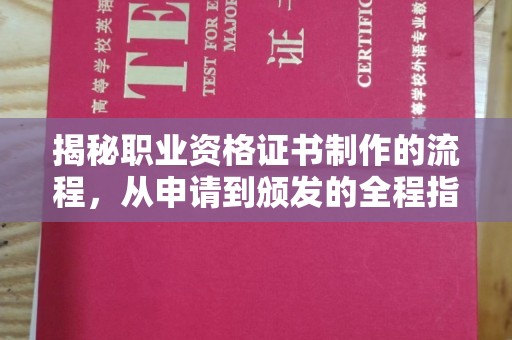 凤岗揭秘职业资格证书制作的流程，从申请到颁发的全程指南