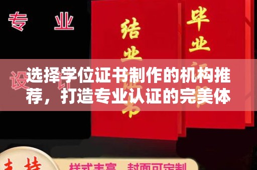 凤岗选择学位证书制作的机构推荐，打造专业认证的完美体验