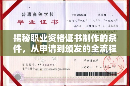 凤岗揭秘职业资格证书制作的条件，从申请到颁发的全流程解析