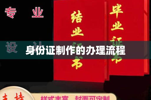 凤岗身份证制作的办理流程
