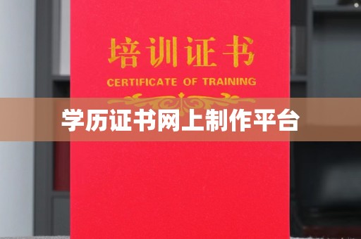凤岗学历证书网上制作平台