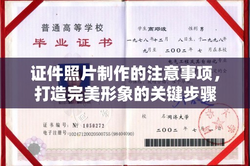 凤岗证件照片制作的注意事项，打造完美形象的关键步骤