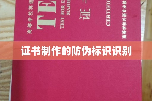 凤岗证书制作的防伪标识识别