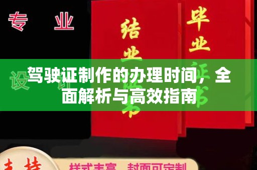 凤岗驾驶证制作的办理时间，全面解析与高效指南