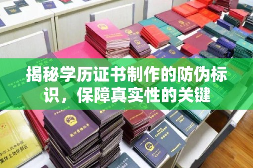 凤岗揭秘学历证书制作的防伪标识，保障真实性的关键
