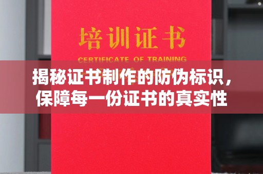 凤岗揭秘证书制作的防伪标识，保障每一份证书的真实性