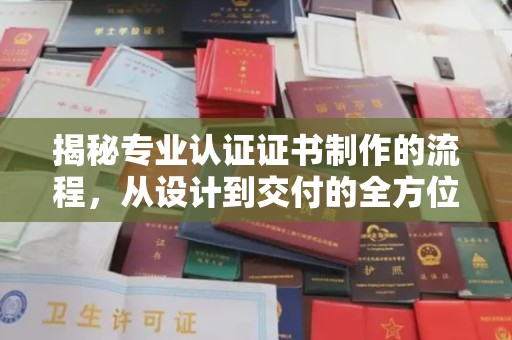 凤岗揭秘专业认证证书制作的流程，从设计到交付的全方位解析