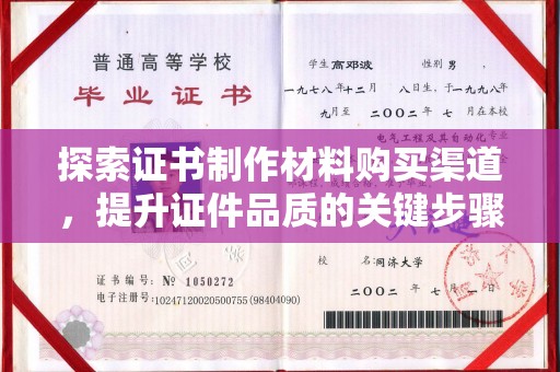 凤岗探索证书制作材料购买渠道，提升证件品质的关键步骤