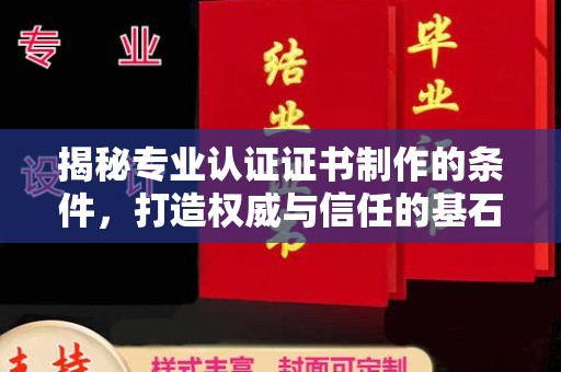 凤岗揭秘专业认证证书制作的条件，打造权威与信任的基石
