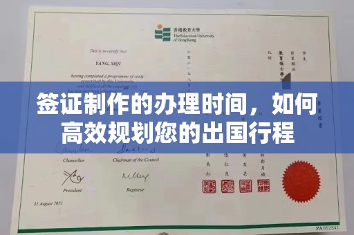 凤岗签证制作的办理时间，如何高效规划您的出国行程