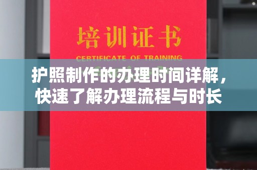 凤岗护照制作的办理时间详解，快速了解办理流程与时长