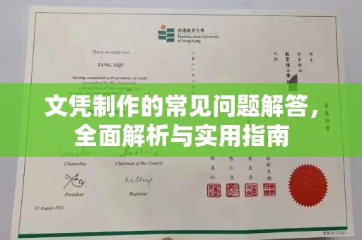 凤岗文凭制作的常见问题解答，全面解析与实用指南
