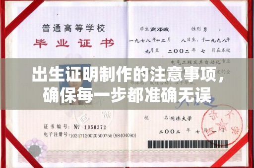 凤岗出生证明制作的注意事项，确保每一步都准确无误