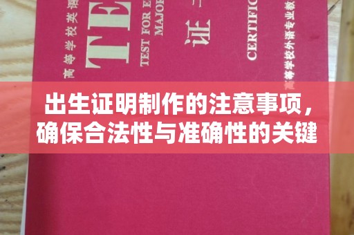 凤岗出生证明制作的注意事项，确保合法性与准确性的关键步骤