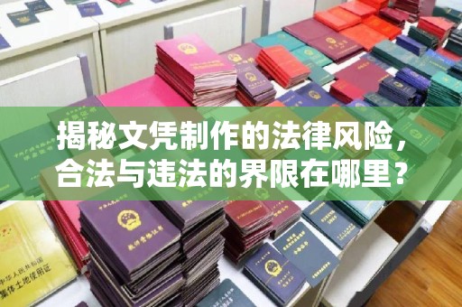 凤岗揭秘文凭制作的法律风险，合法与违法的界限在哪里？