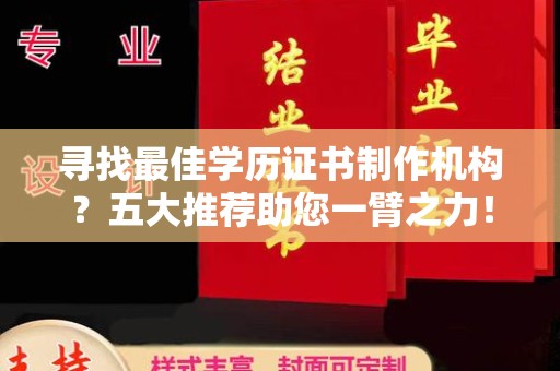凤岗寻找最佳学历证书制作机构？五大推荐助您一臂之力！