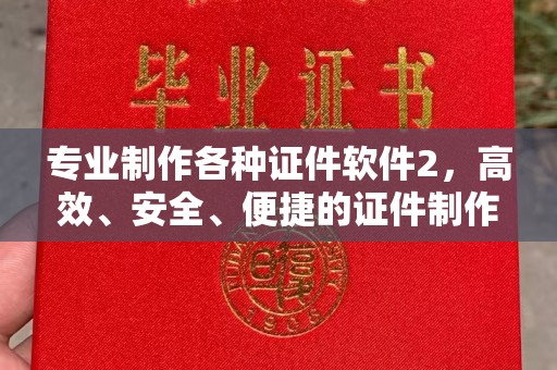 凤岗专业制作各种证件软件2，高效、安全、便捷的证件制作解决方案