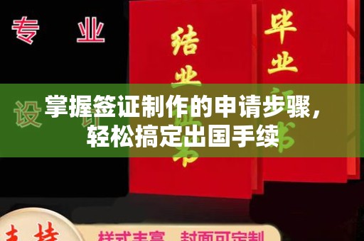 凤岗掌握签证制作的申请步骤，轻松搞定出国手续
