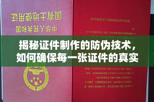 凤岗揭秘证件制作的防伪技术，如何确保每一张证件的真实性