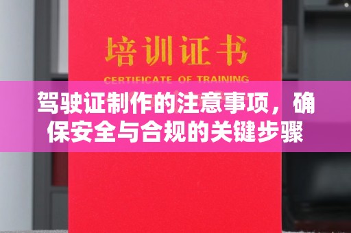 凤岗驾驶证制作的注意事项，确保安全与合规的关键步骤