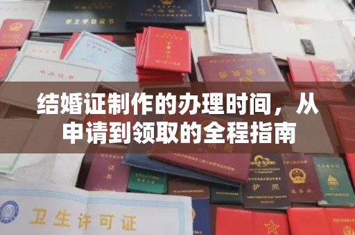 凤岗结婚证制作的办理时间，从申请到领取的全程指南