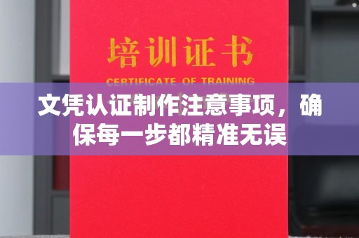 凤岗文凭认证制作注意事项，确保每一步都精准无误
