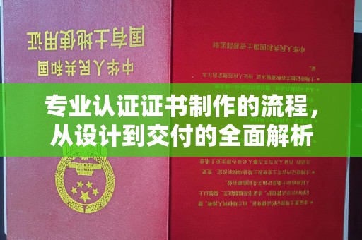 凤岗专业认证证书制作的流程，从设计到交付的全面解析