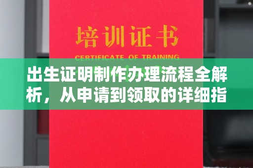 凤岗出生证明制作办理流程全解析，从申请到领取的详细指南