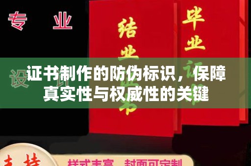 凤岗证书制作的防伪标识，保障真实性与权威性的关键
