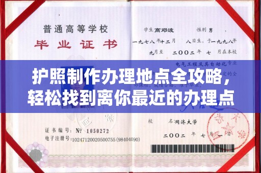 凤岗护照制作办理地点全攻略，轻松找到离你最近的办理点