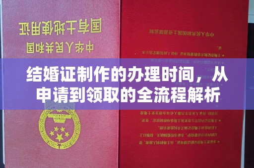 凤岗结婚证制作的办理时间，从申请到领取的全流程解析