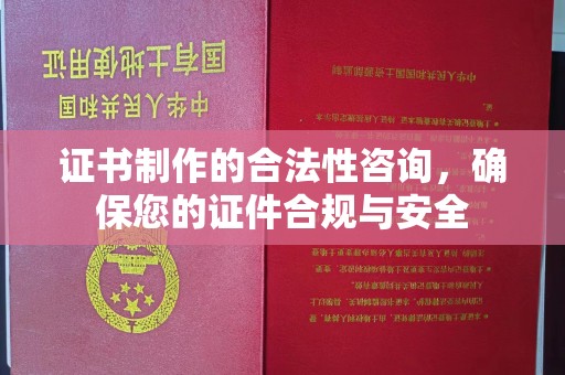 凤岗证书制作的合法性咨询，确保您的证件合规与安全