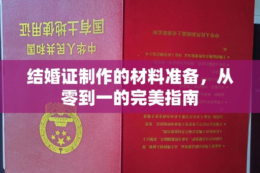 凤岗结婚证制作的材料准备，从零到一的完美指南