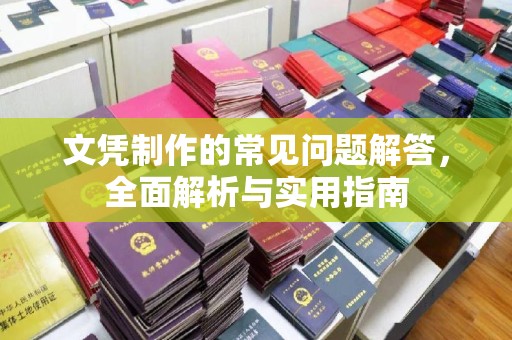 凤岗文凭制作的常见问题解答，全面解析与实用指南