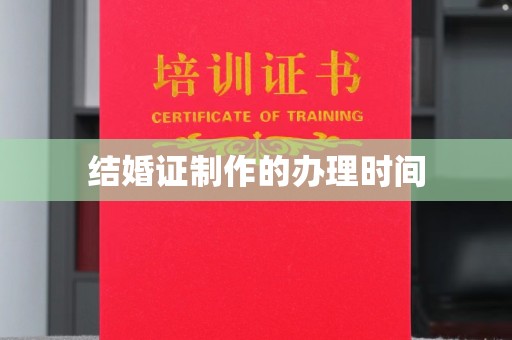 凤岗结婚证制作的办理时间