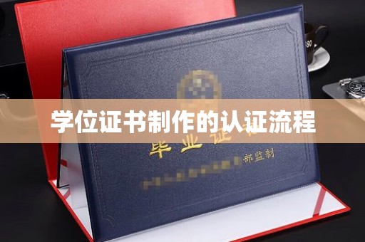 凤岗学位证书制作的认证流程