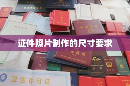 凤岗证件照片制作的尺寸要求