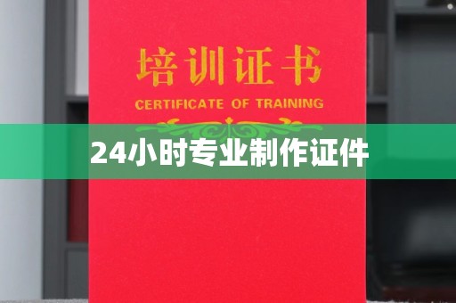 凤岗24小时专业制作证件