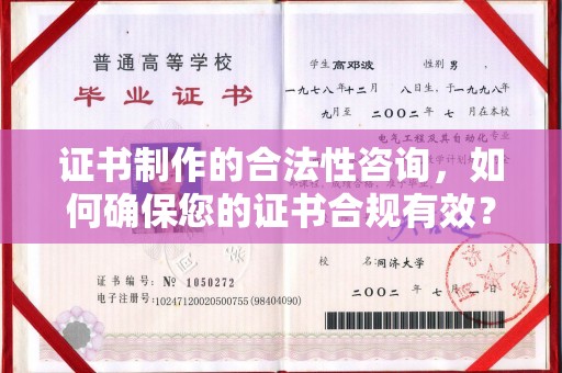 凤岗证书制作的合法性咨询，如何确保您的证书合规有效？