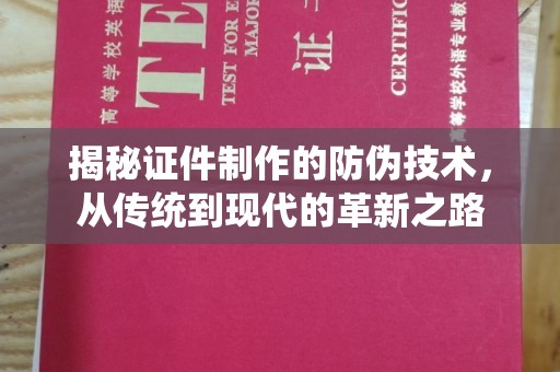 凤岗揭秘证件制作的防伪技术，从传统到现代的革新之路