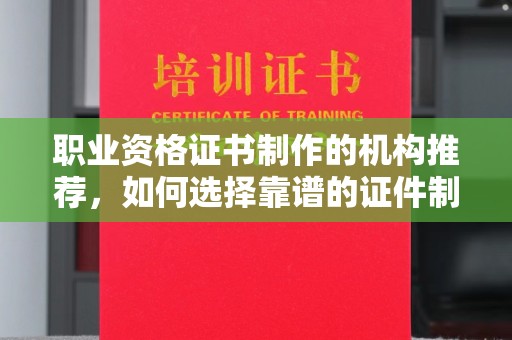 凤岗职业资格证书制作的机构推荐，如何选择靠谱的证件制作公司？